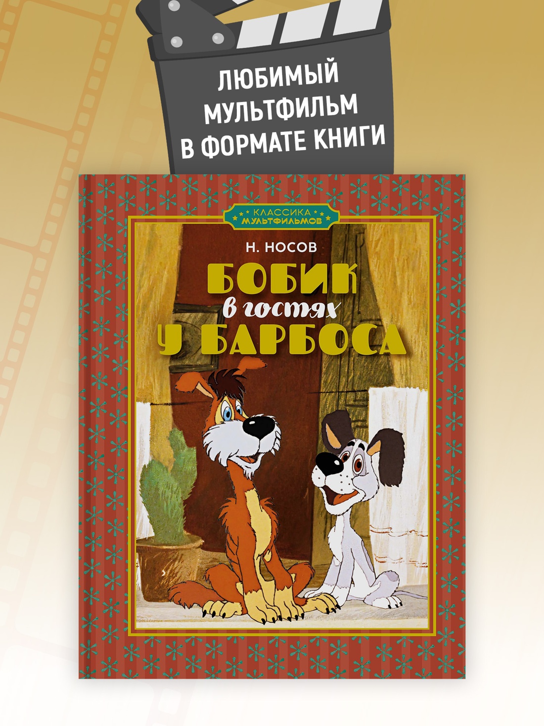 Промо материал к книге "Бобик в гостях у Барбоса (илл.  Союзмультфильм и др.)" №0