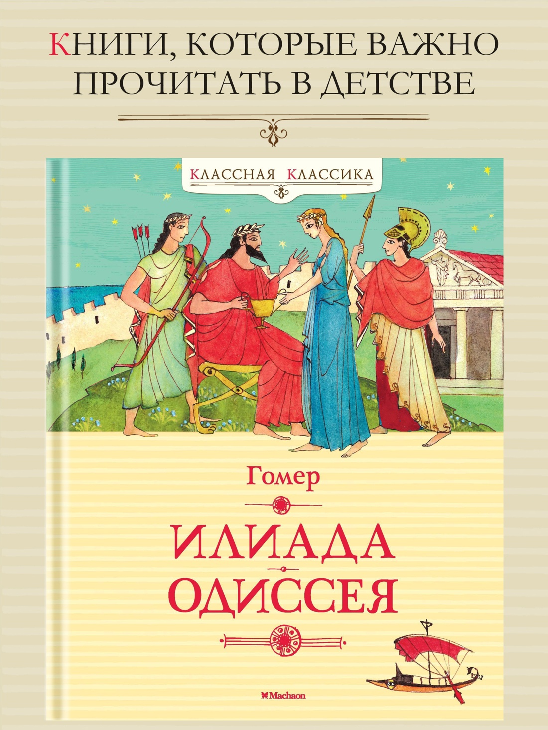 Промо материал к книге "Илиада. Одиссея (илл. Михаил Фёдоров и др.)" №0