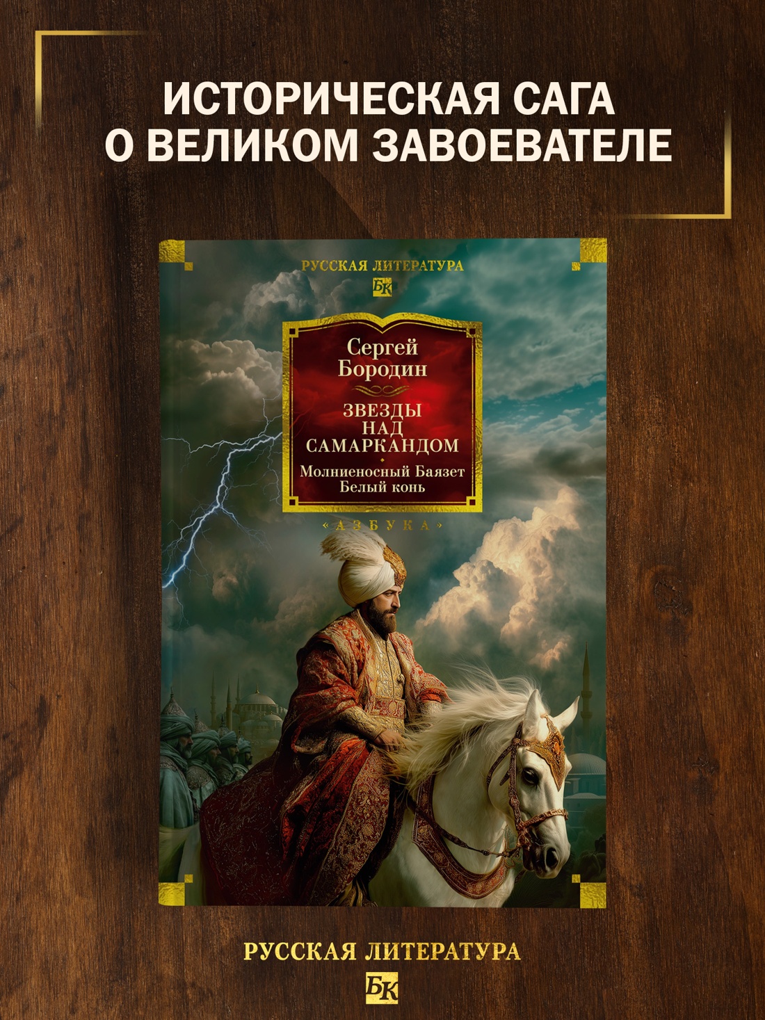 Промо материал к книге "Звезды над Самаркандом: Молниеносный Баязет. Белый конь" №0