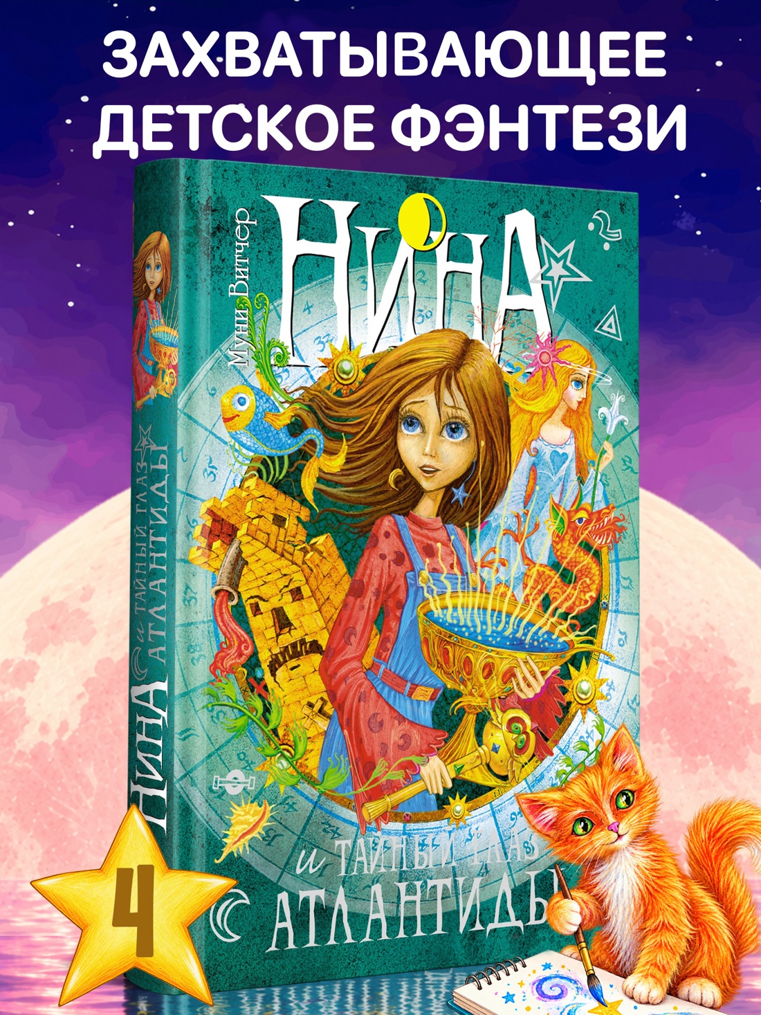 Промо материал к книге "Нина и Тайный глаз Атлантиды" №0