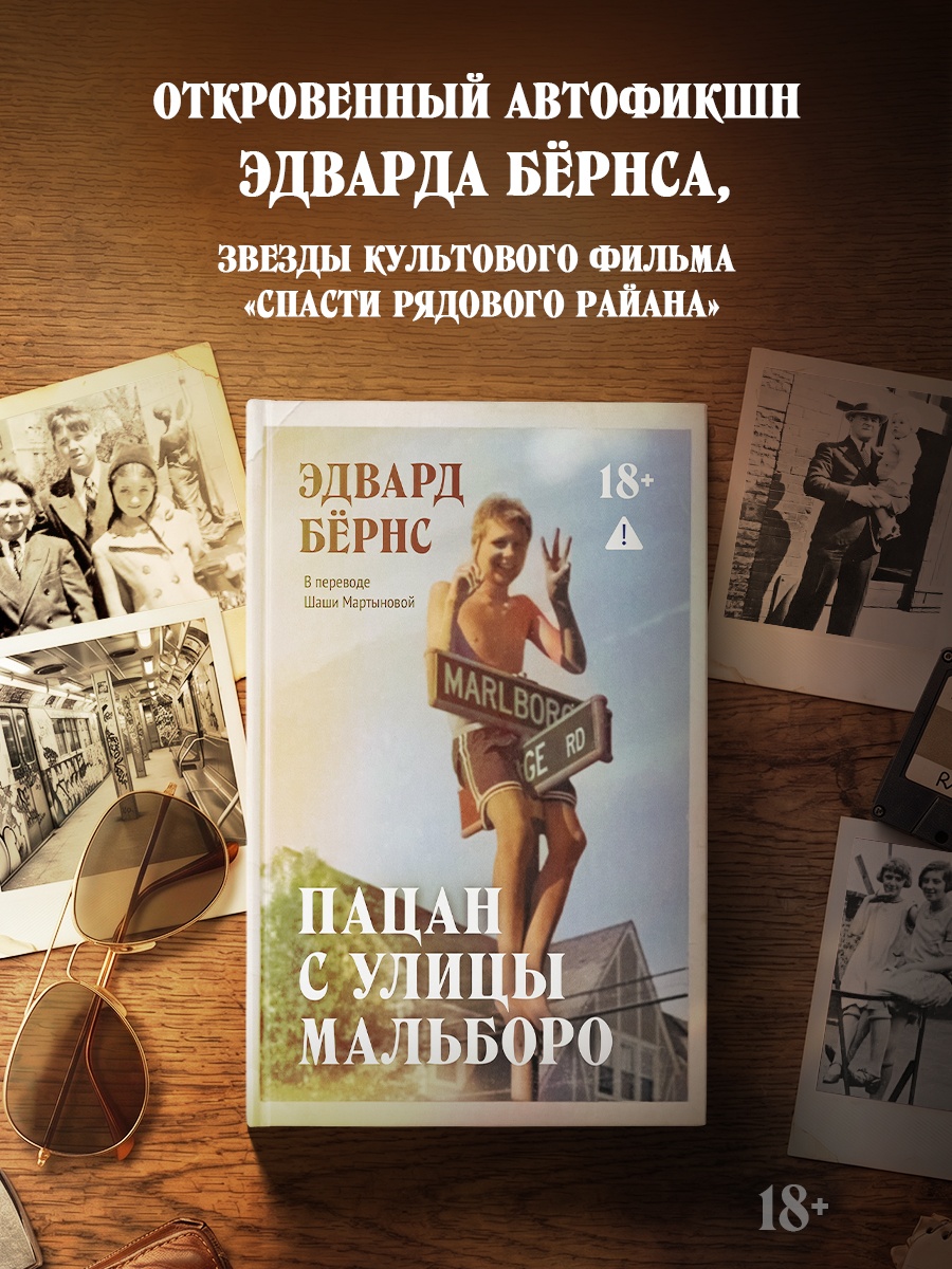 Промо материал к книге "Пацан с улицы Мальборо" №0