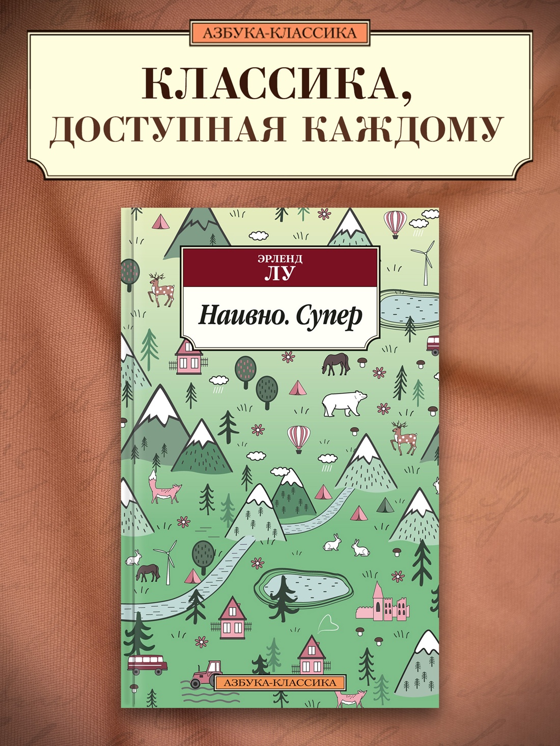 Промо материал к книге "Наивно. Супер" №0