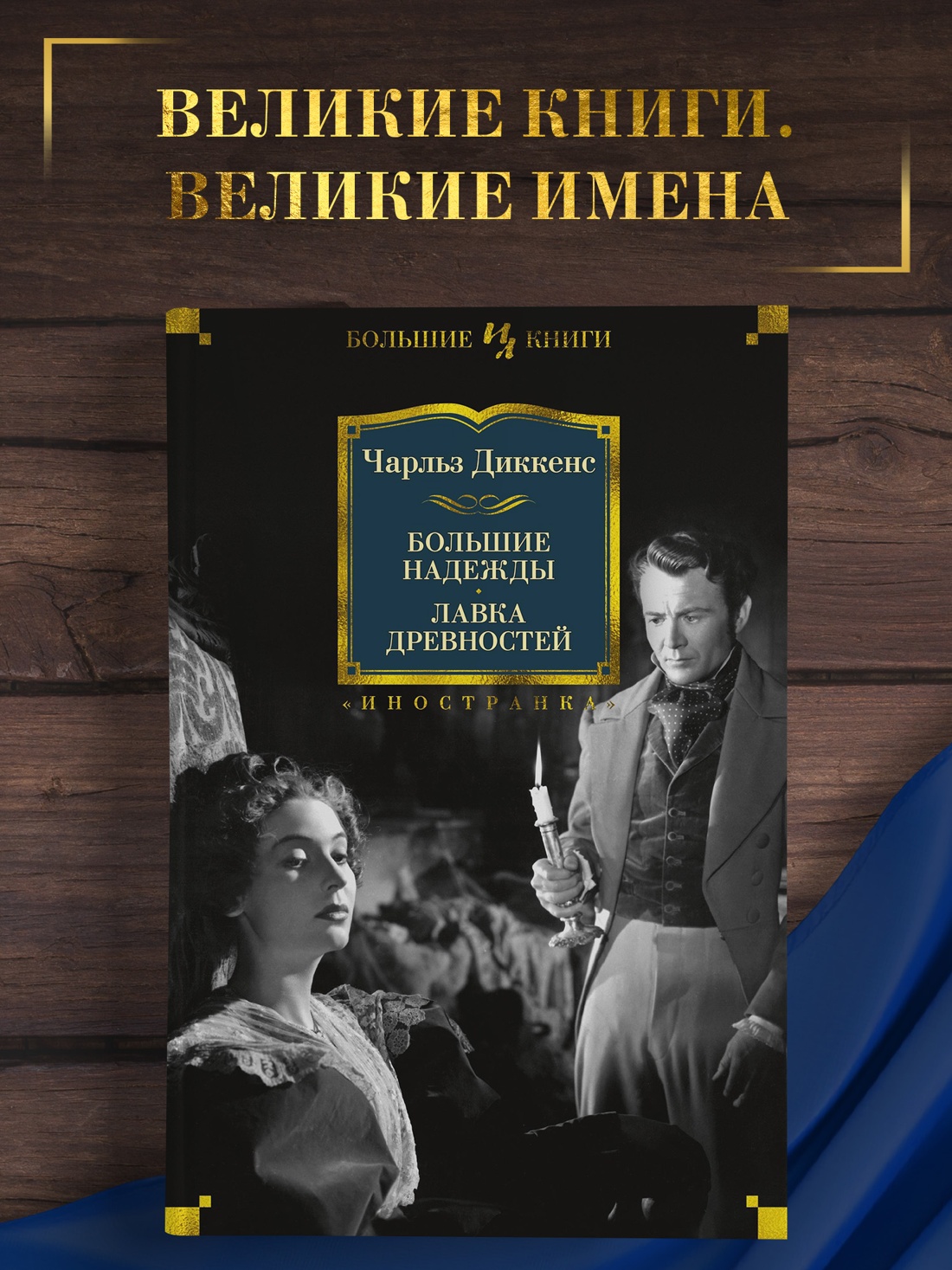 Промо материал к книге "Большие надежды. Лавка древностей" №0