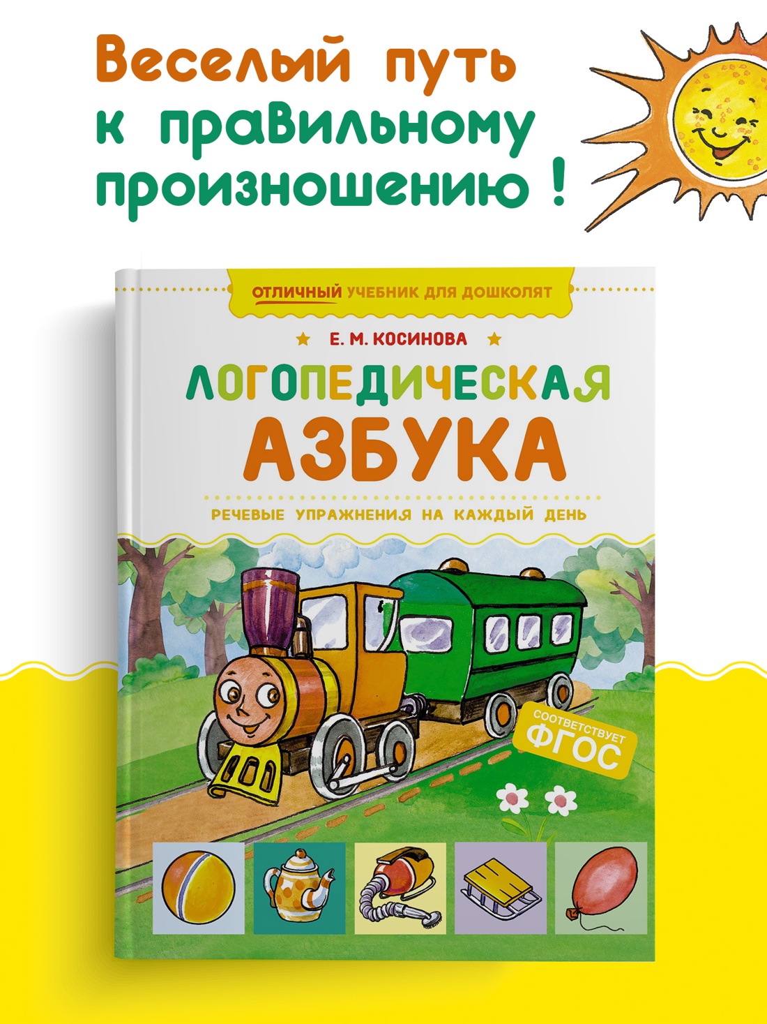 Промо материал к книге "Логопедическая азбука. Речевые упражнения на каждый день" №0