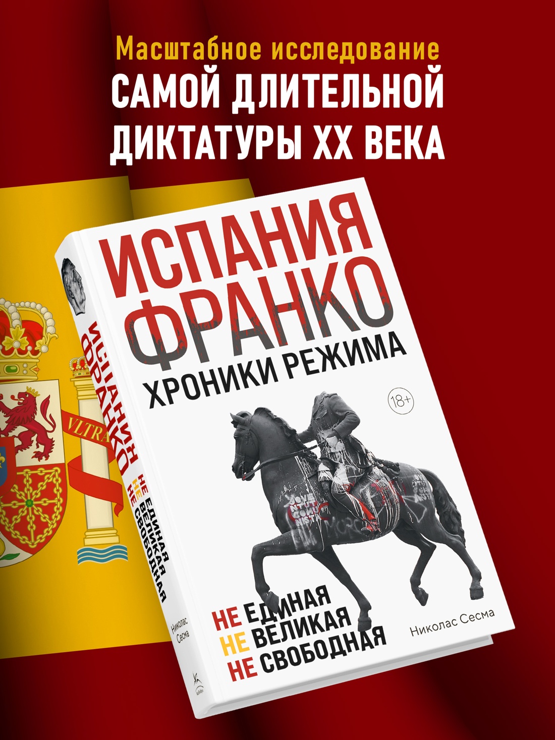 Промо материал к книге "Испания Франко. Не единая, не великая, не свободная" №0