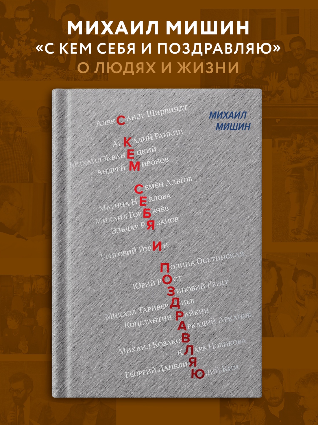 Промо материал к книге "С кем себя и поздравляю" №0