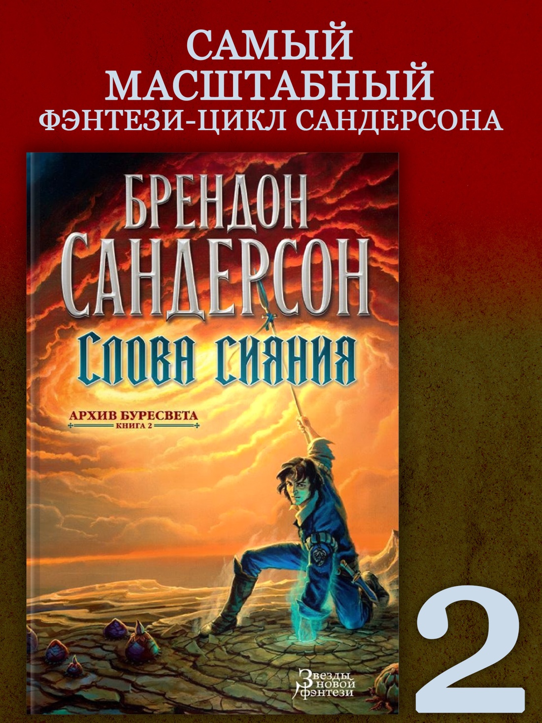 Промо материал к книге "Архив Буресвета. Книга 2. Слова сияния" №0