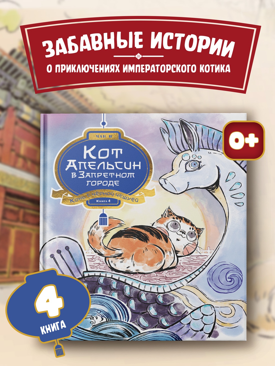 Промо материал к книге "Кот Апельсин в Запретном городе. Книга 4. Конь с чёрной чешуёй" №0