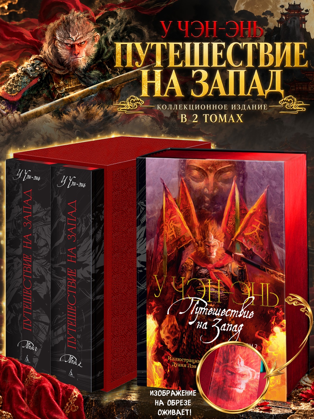 Промо материал к книге "Путешествие на Запад. Коллекционное издание в 2 томах (подарочный комплект)" №0