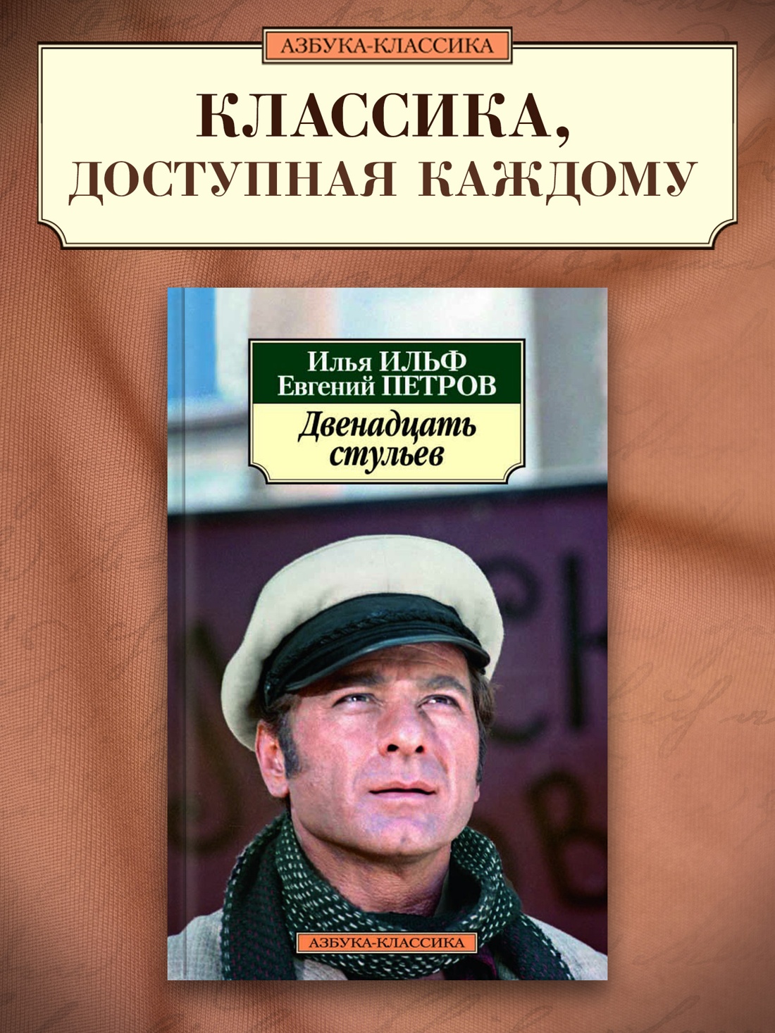 Промо материал к книге "Двенадцать стульев" №0