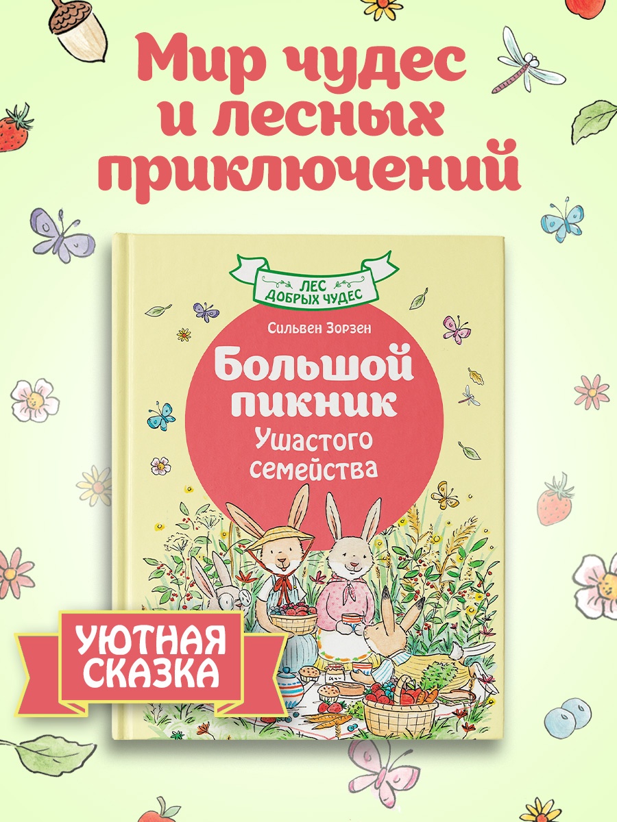 Промо материал к книге "Большой пикник Ушастого семейства" №0