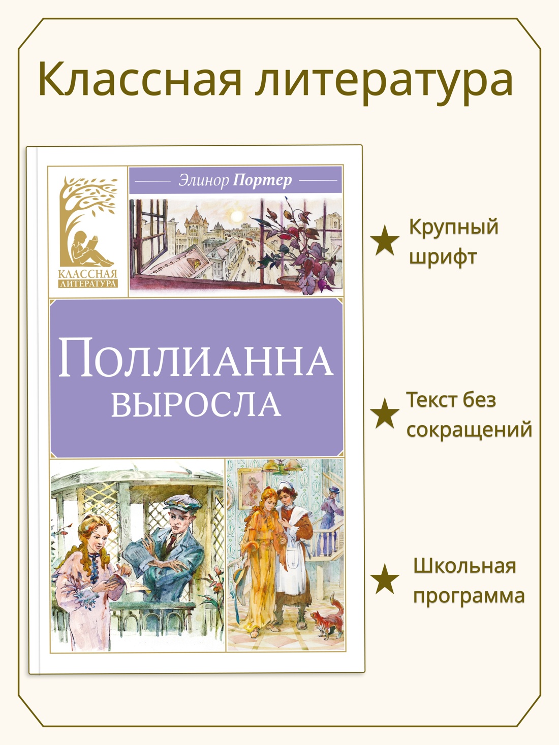 Промо материал к книге "Поллианна выросла (Классная литература)" №0
