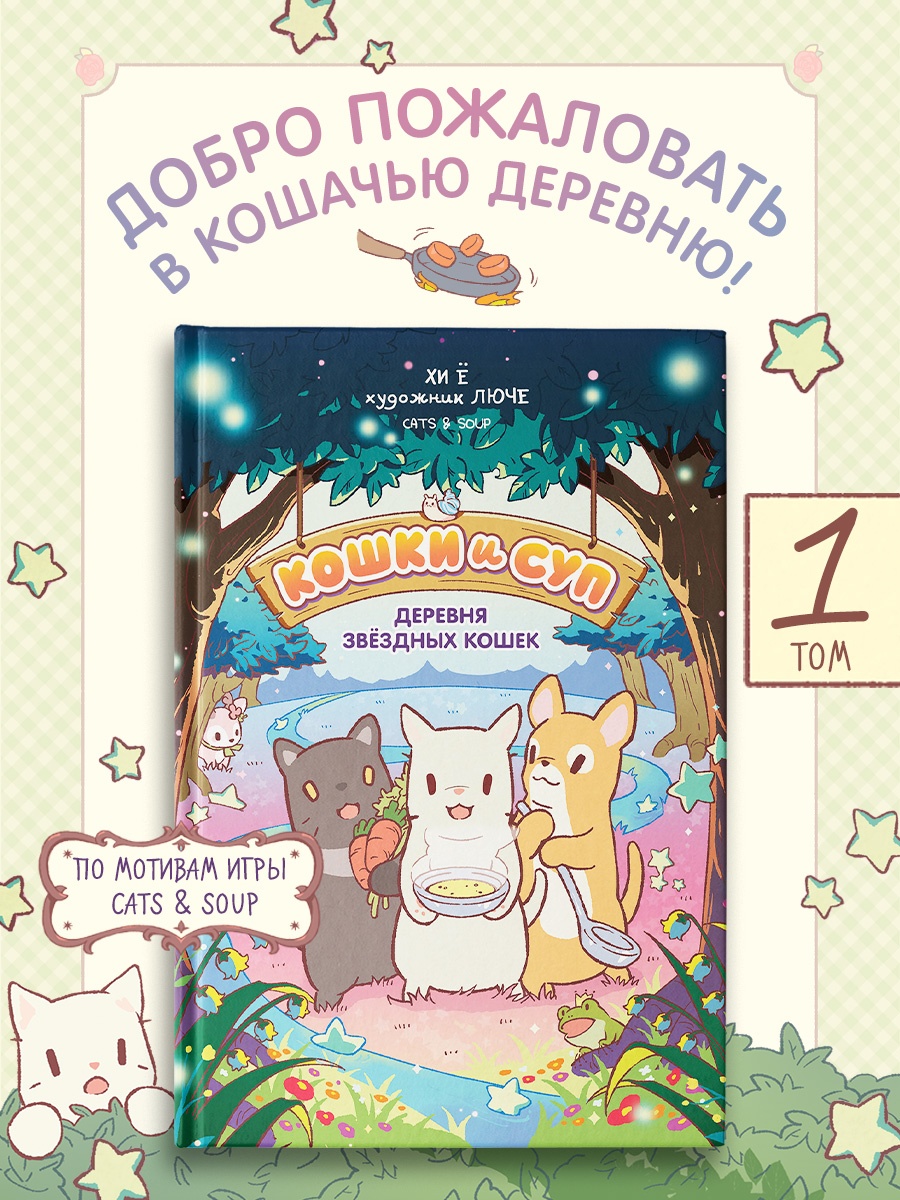 Промо материал к книге "Кошки и суп. Деревня звёздных кошек. Том 1" №0