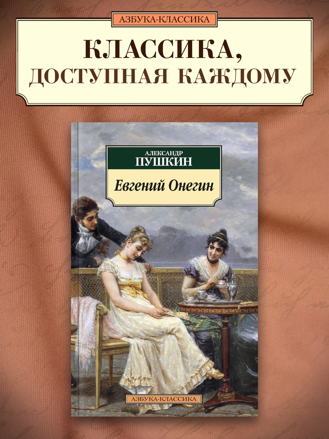 Промо материал к книге "Евгений Онегин" №0