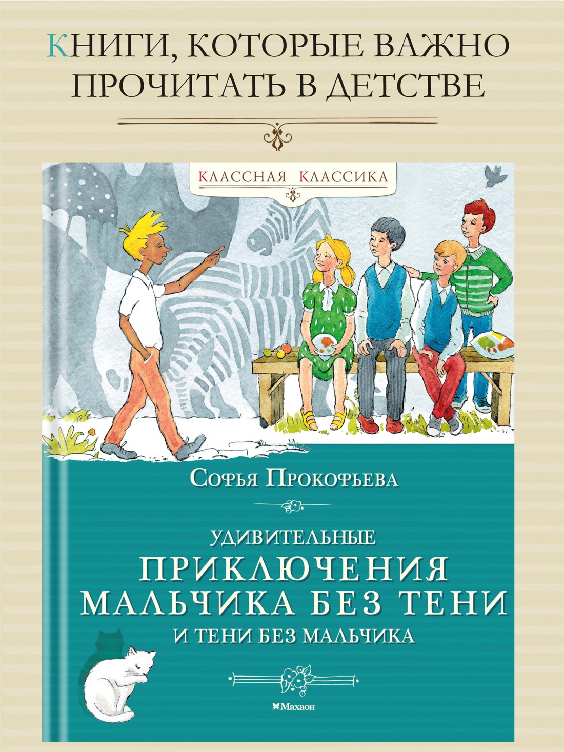 Промо материал к книге "Удивительные приключения мальчика без тени и тени без мальчика (Классная классика)" №0
