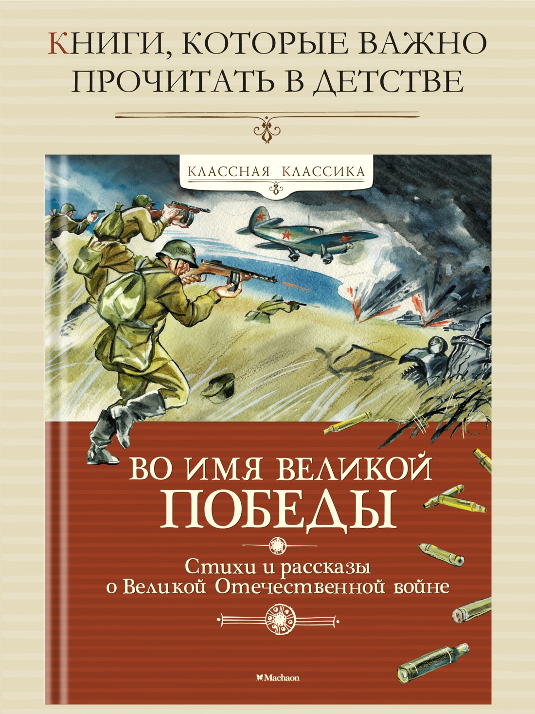 Промо материал к книге "Во имя Великой Победы. Стихи и рассказы о Великой Отечественной войне" №0