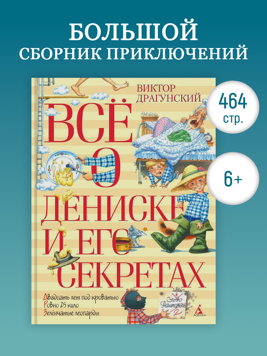 Промо материал к книге "Всё о Дениске и его секретах" №0