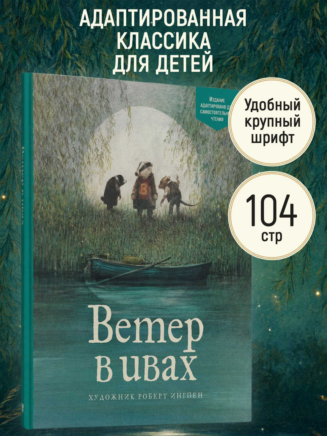 Промо материал к книге "Ветер в ивах (Адаптированная классика для детей)" №0