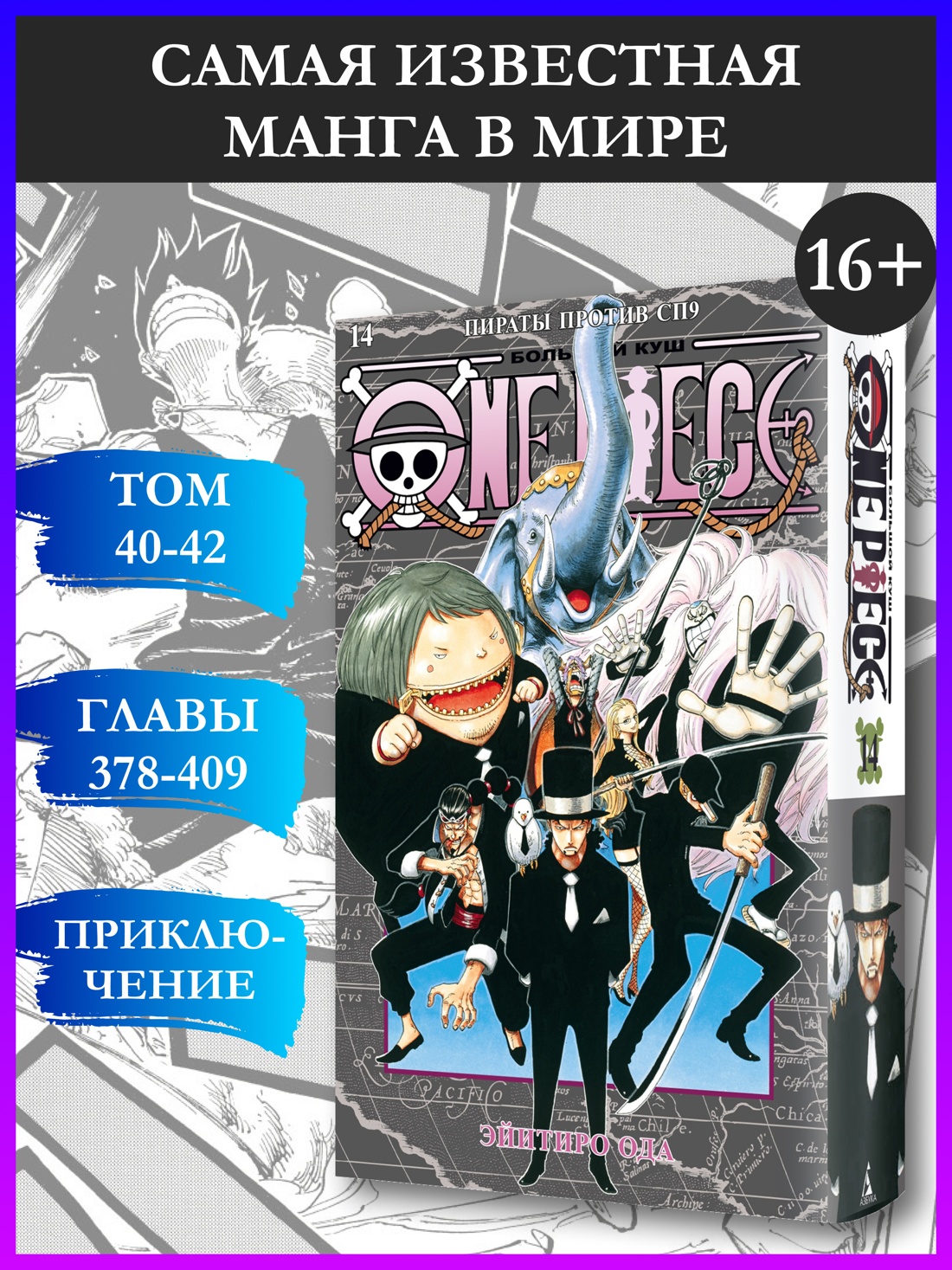 Промо материал к книге "One Piece. Большой куш. Кн.14. Пираты против СП9" №0