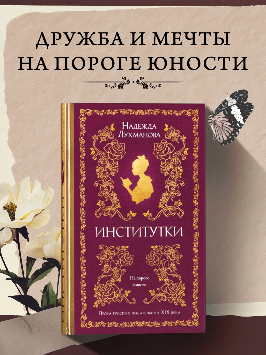 Промо материал к книге "Институтки (твердый)" №0