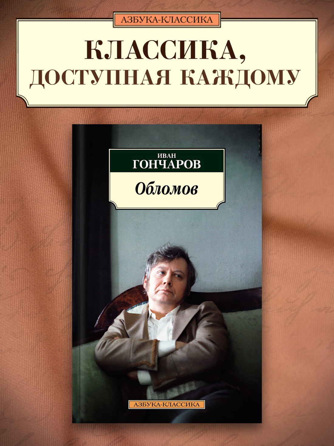 Промо материал к книге "Обломов" №0
