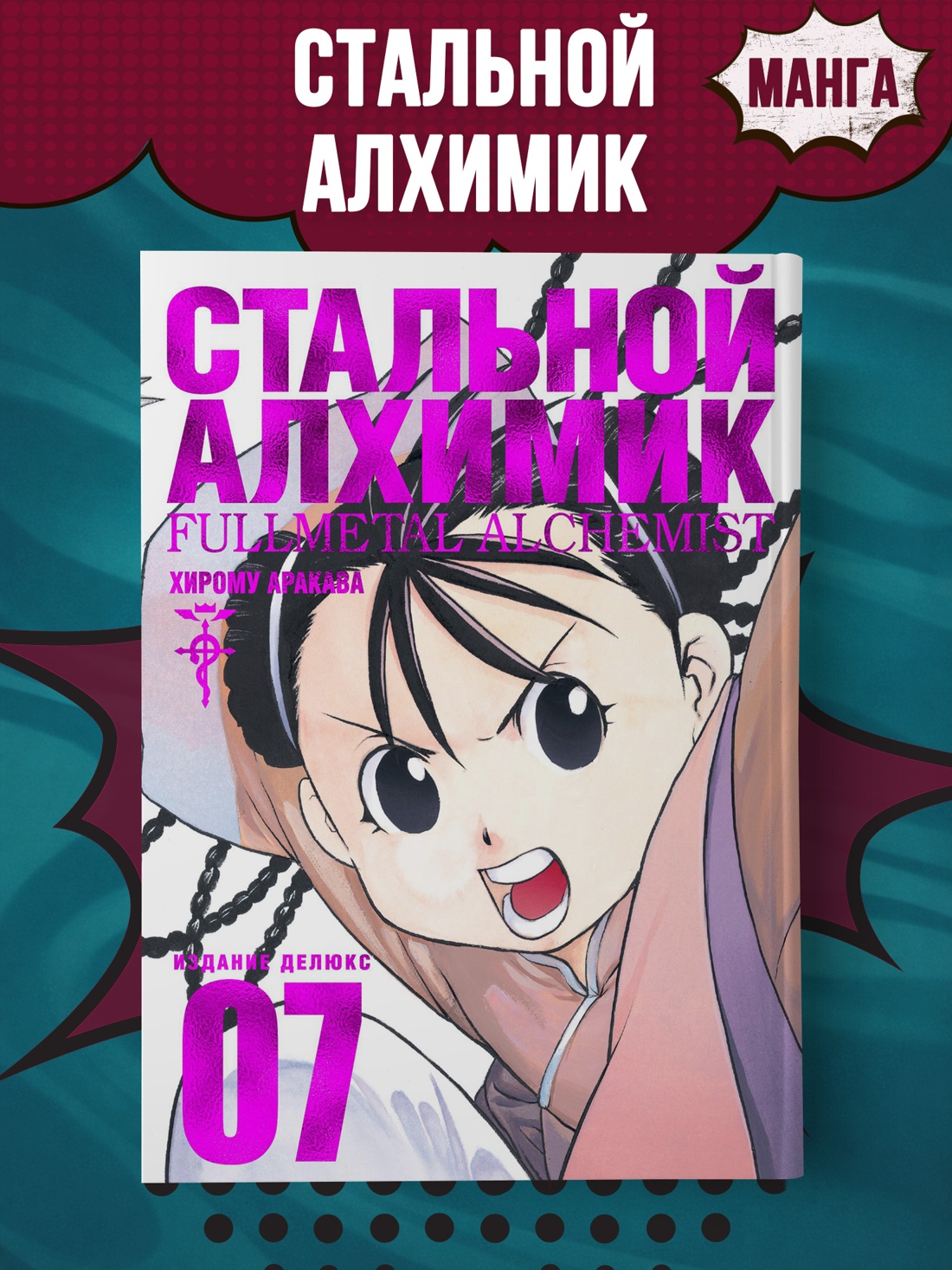 Промо материал к книге "Стальной Алхимик. Кн.7" №0