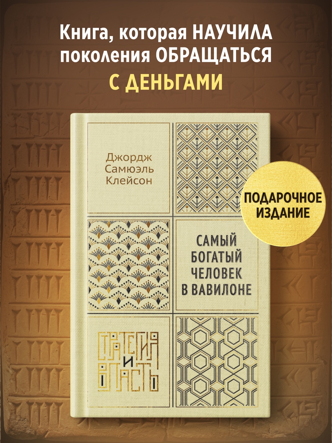 Промо материал к книге "Самый богатый человек в Вавилоне (Стратегия и власть)" №0