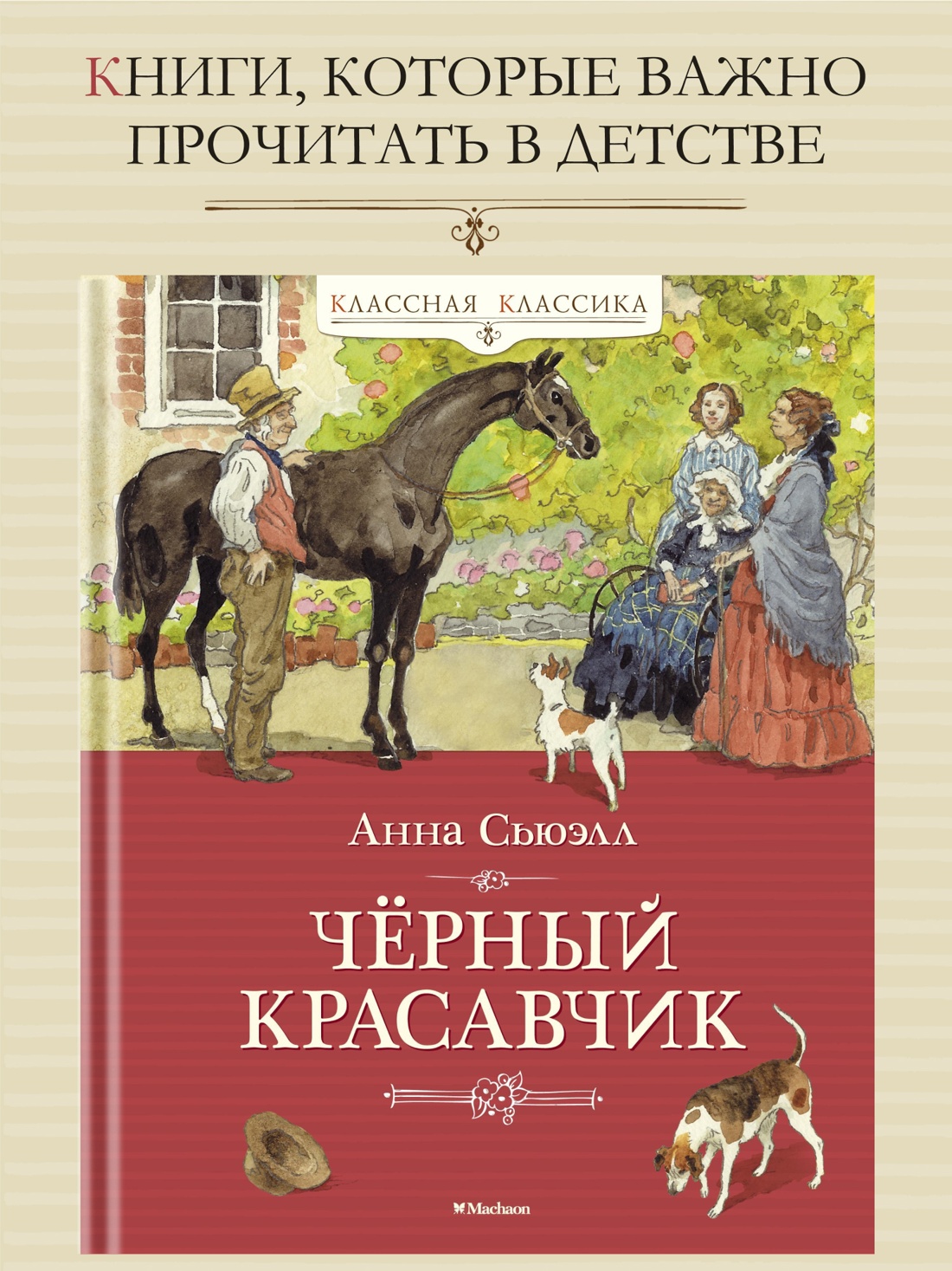 Промо материал к книге "Чёрный Красавчик" №0