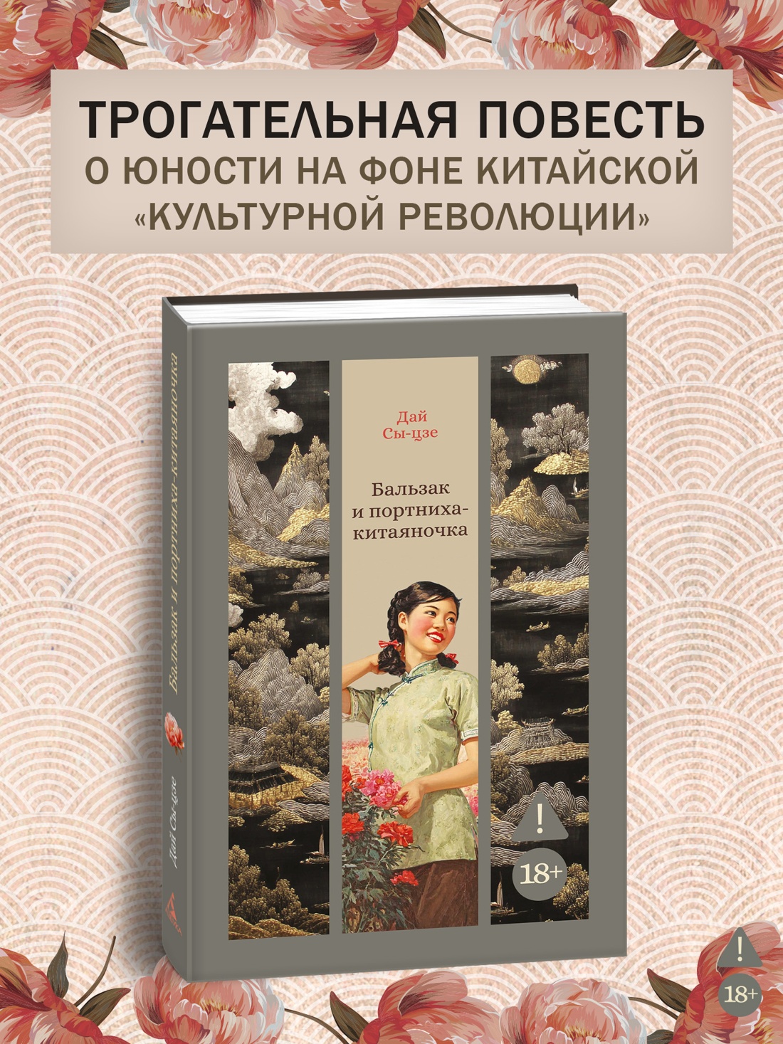 Промо материал к книге "Бальзак и портниха-китаяночка" №0