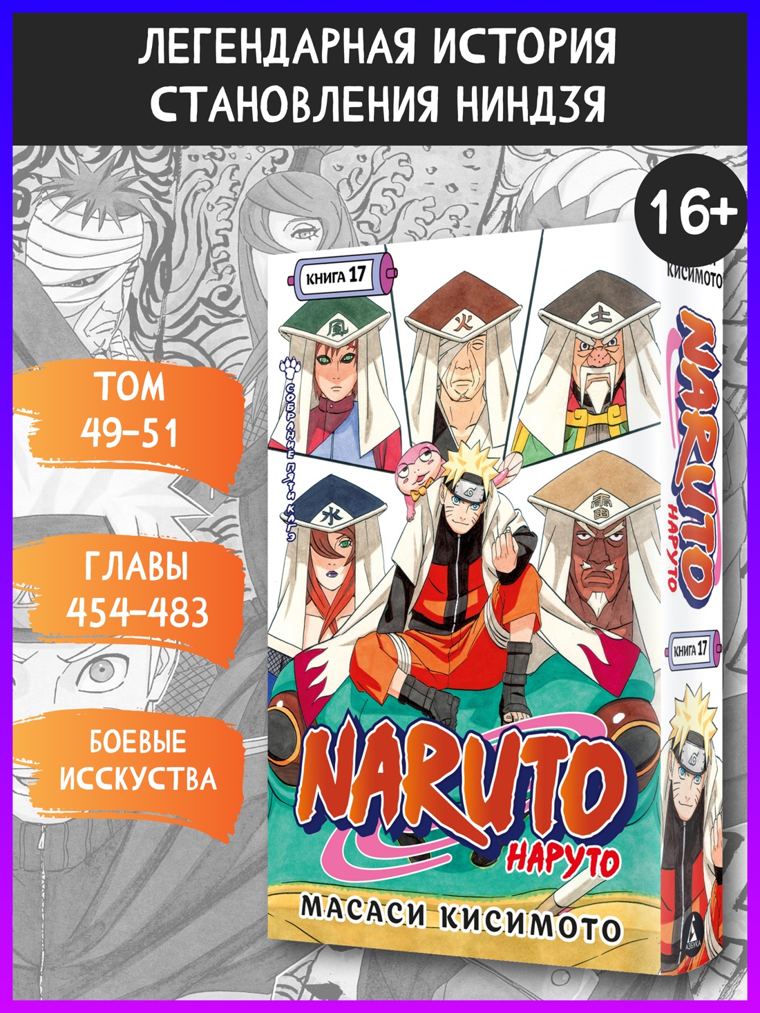 Промо материал к книге "Naruto. Наруто. Книга 17. Собрание пяти кагэ" №0