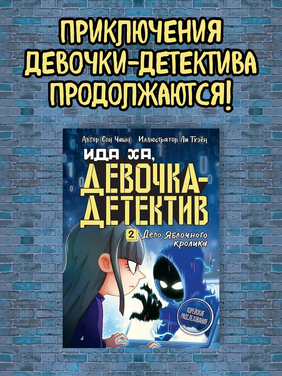 Промо материал к книге "Дело Яблочного кролика" №0