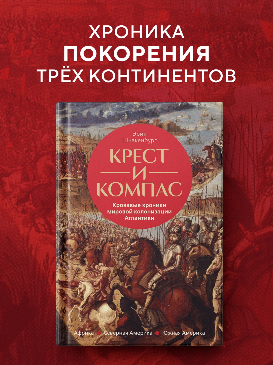 Промо материал к книге "Крест и компас: Кровавые хроники мировой колонизации Атлантики" №0