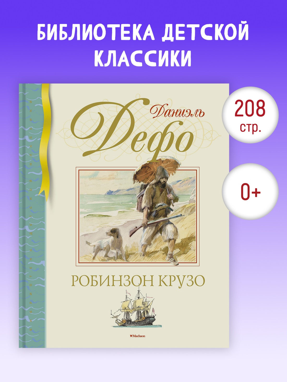 Промо материал к книге "Робинзон Крузо (Библиотека детской классики)" №0