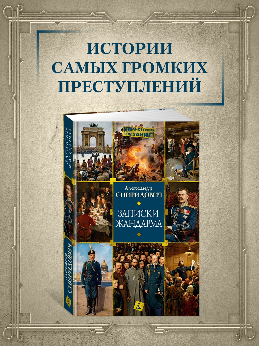 Промо материал к книге "Записки жандарма" №0