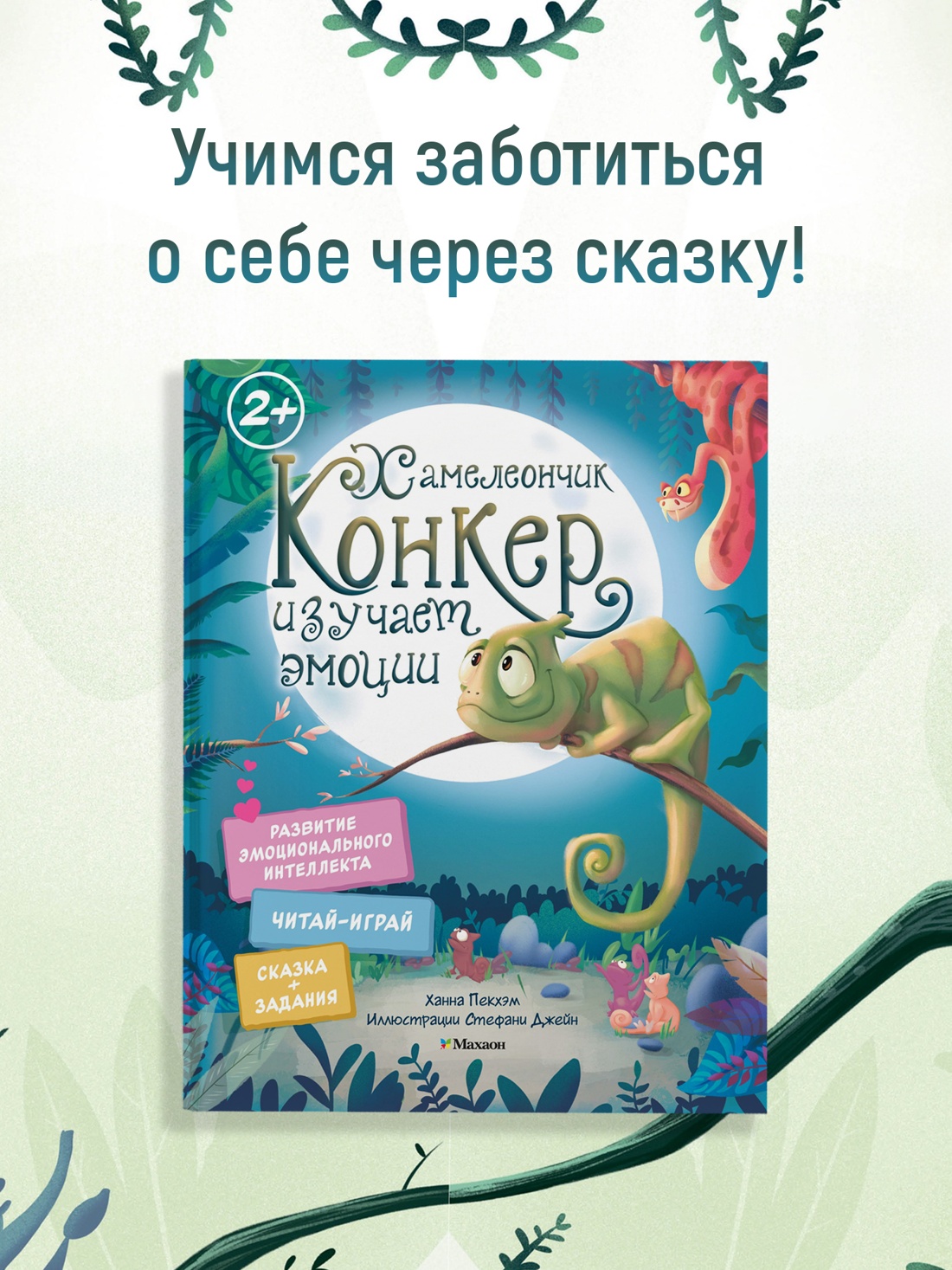 Промо материал к книге "Хамелеончик Конкер изучает эмоции" №0