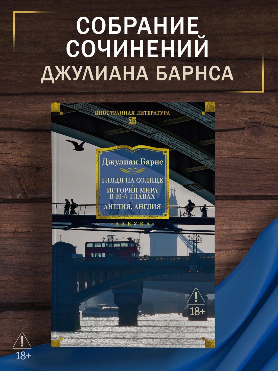 Промо материал к книге "Глядя на солнце. История мира в 10 1/2 главах. Англия, Англия" №0