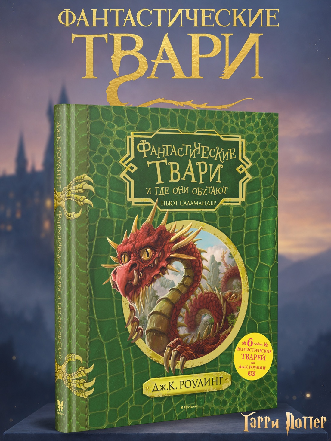 Промо материал к книге "Фантастические твари и где они обитают (+ 6 новых тварей) (с черно-белыми иллюстрациями)" №0