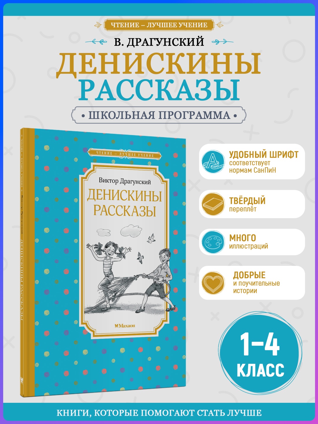 Промо материал к книге "Денискины рассказы" №0