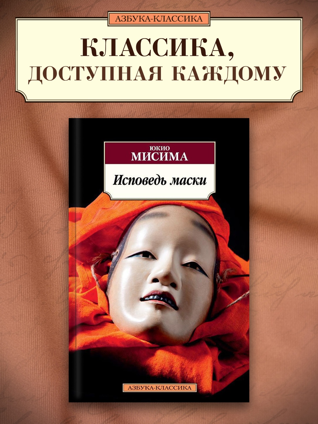 Промо материал к книге "Исповедь маски" №0