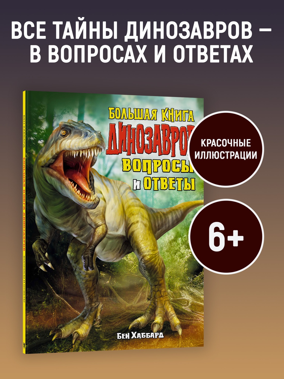 Промо материал к книге "Большая книга динозавров. Вопросы и ответы" №0