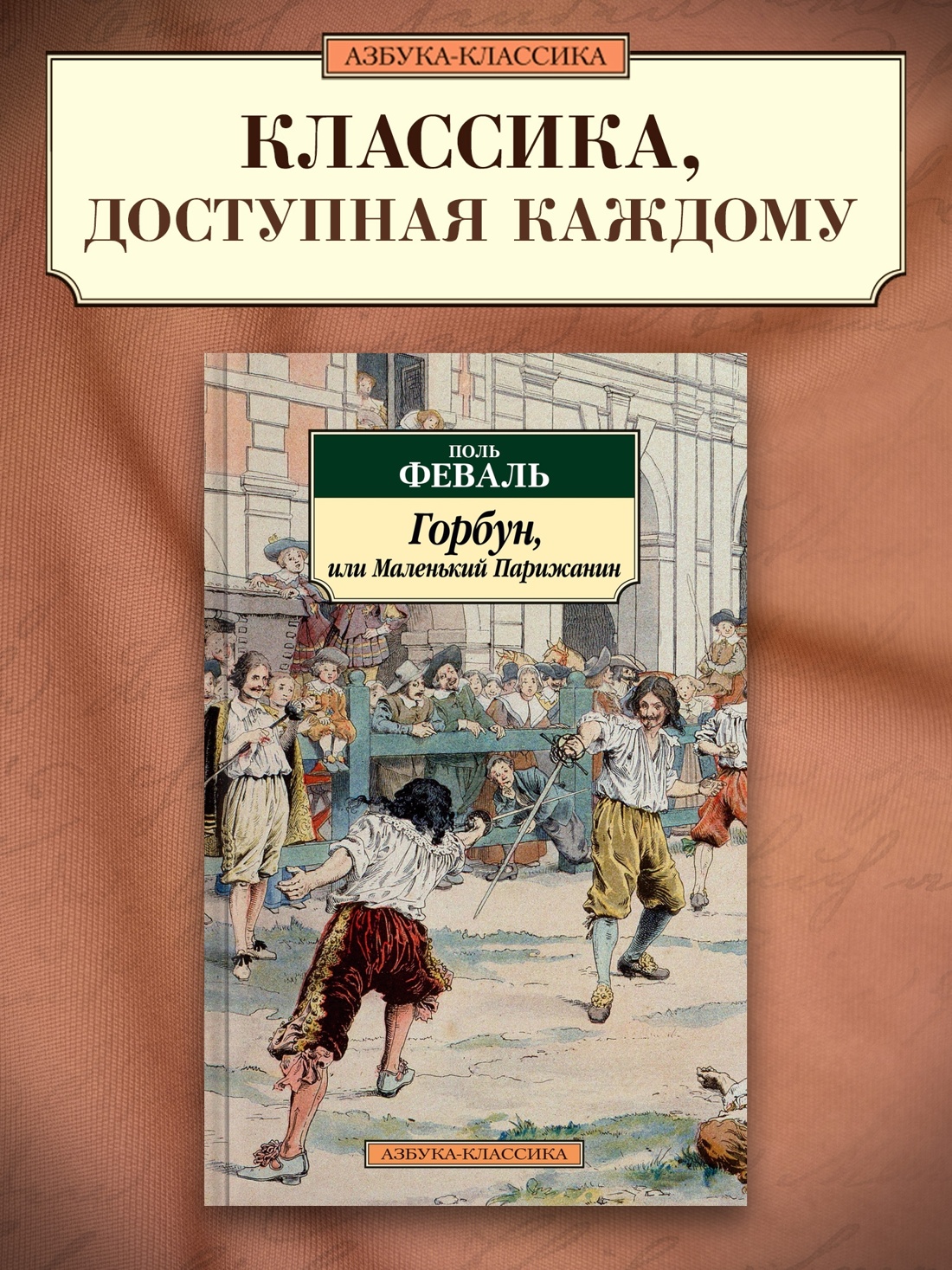 Промо материал к книге "Горбун, или Маленький Парижанин" №0