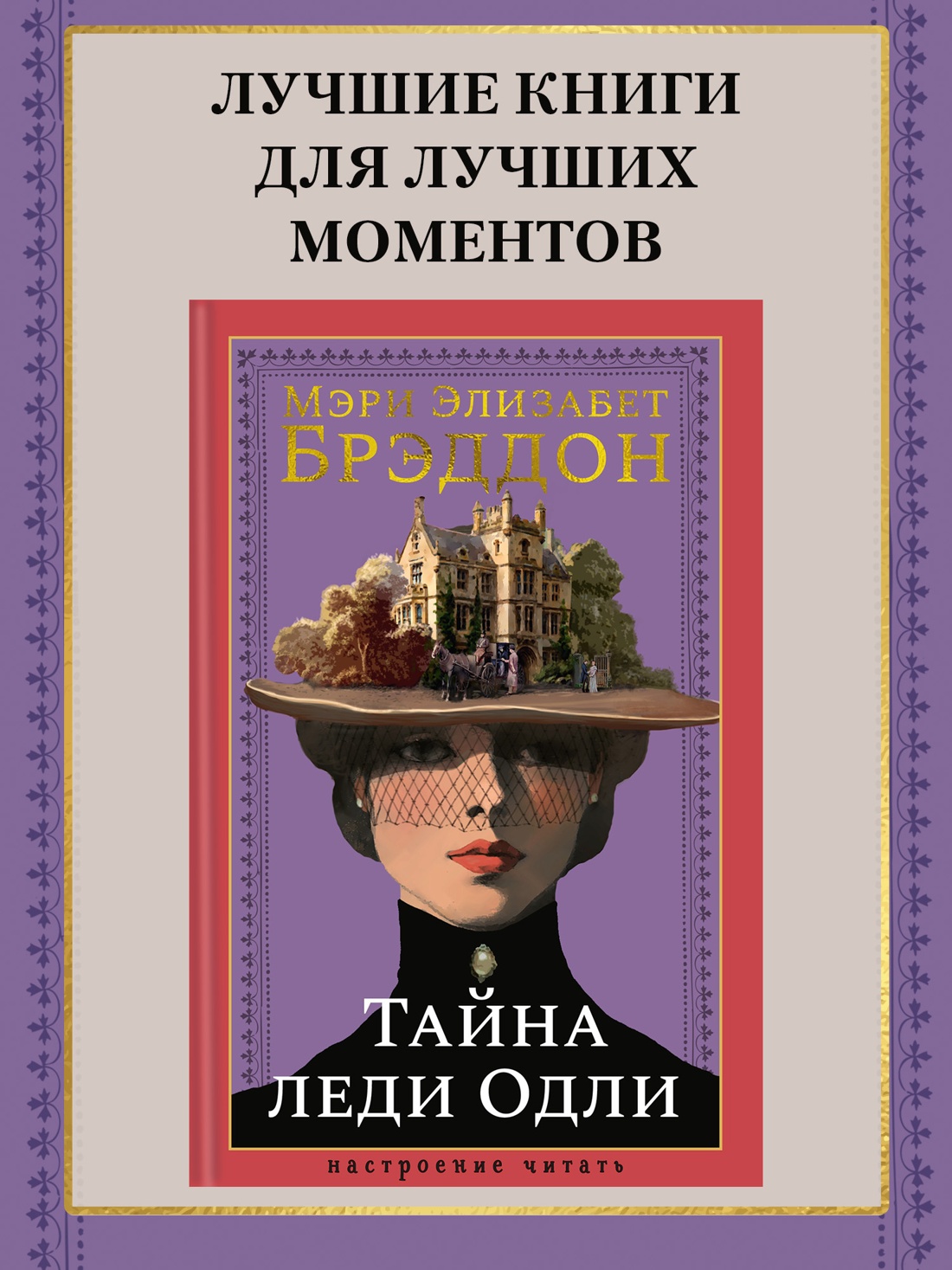 Промо материал к книге "Тайна леди Одли" №0