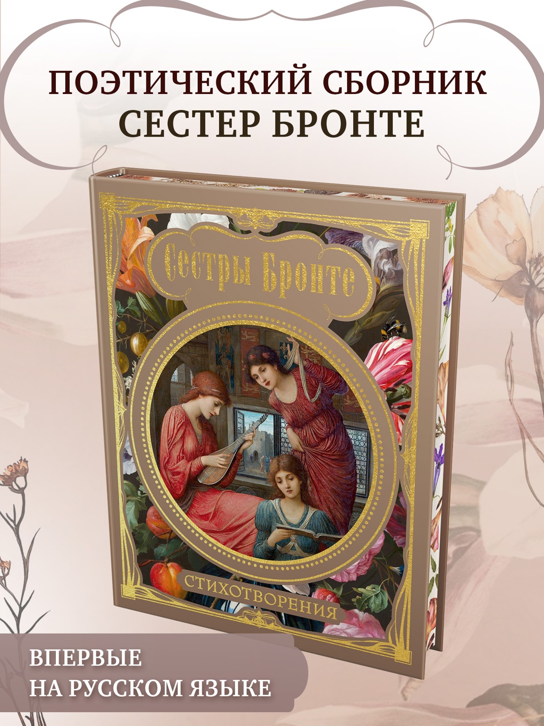 Промо материал к книге "Стихотворения ( Сестры Бронте и др.)" №0