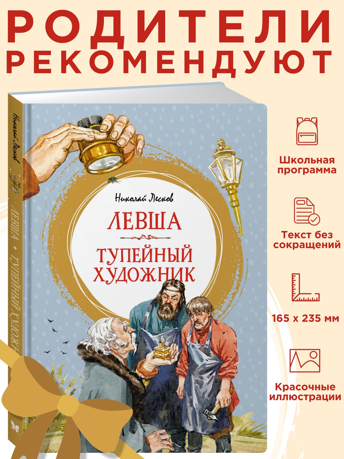 Промо материал к книге "Левша. Тупейный художник" №0