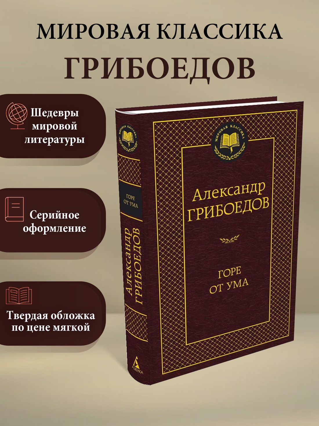 Промо материал к книге "Горе от ума" №0