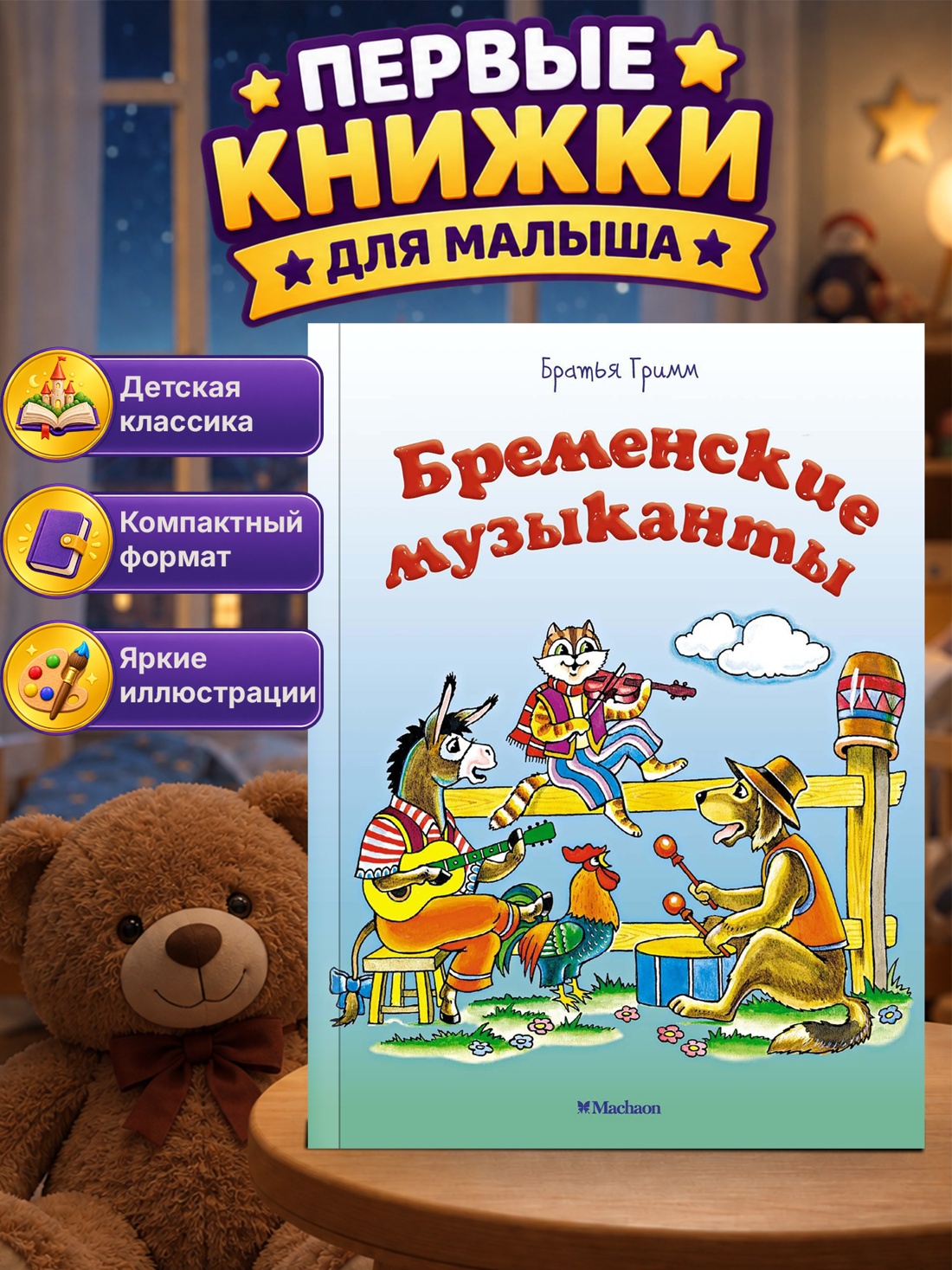 Промо материал к книге "Бременские музыканты" №0