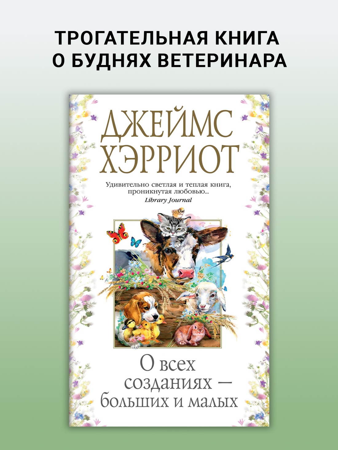 Промо материал к книге "О всех созданиях - больших и малых" №0
