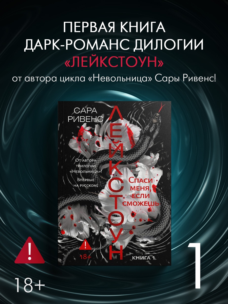 Промо материал к книге "Лейкстоун. Книга 1. Спаси меня, если сможешь" №0