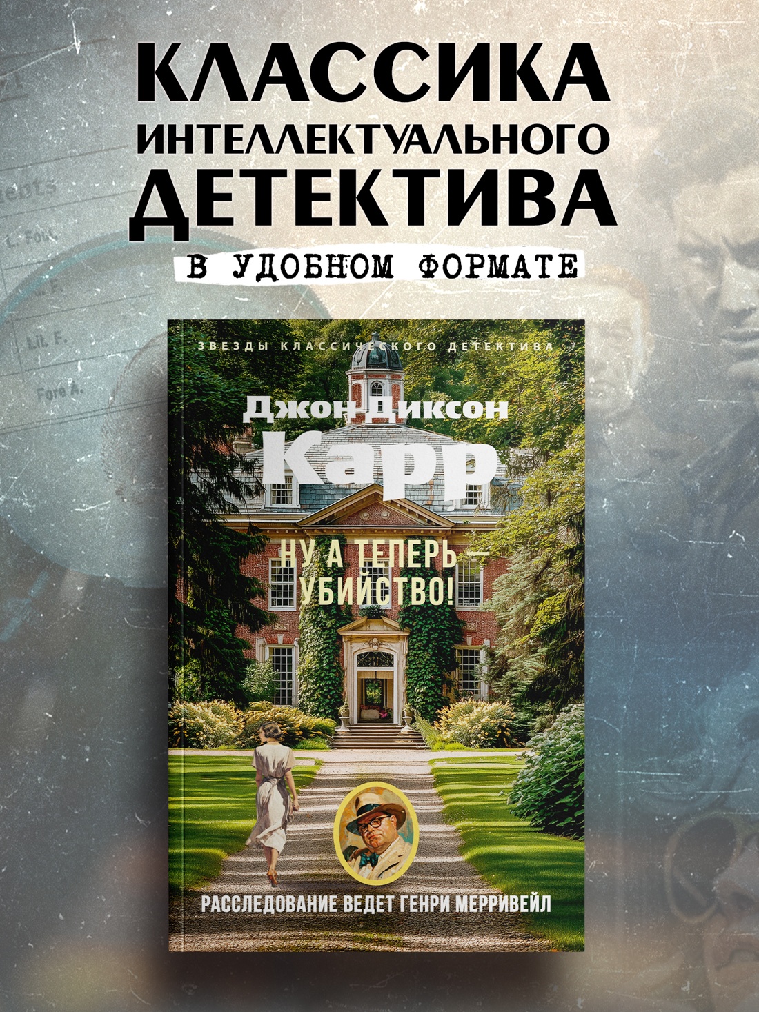 Промо материал к книге "Ну а теперь — убийство!" №0