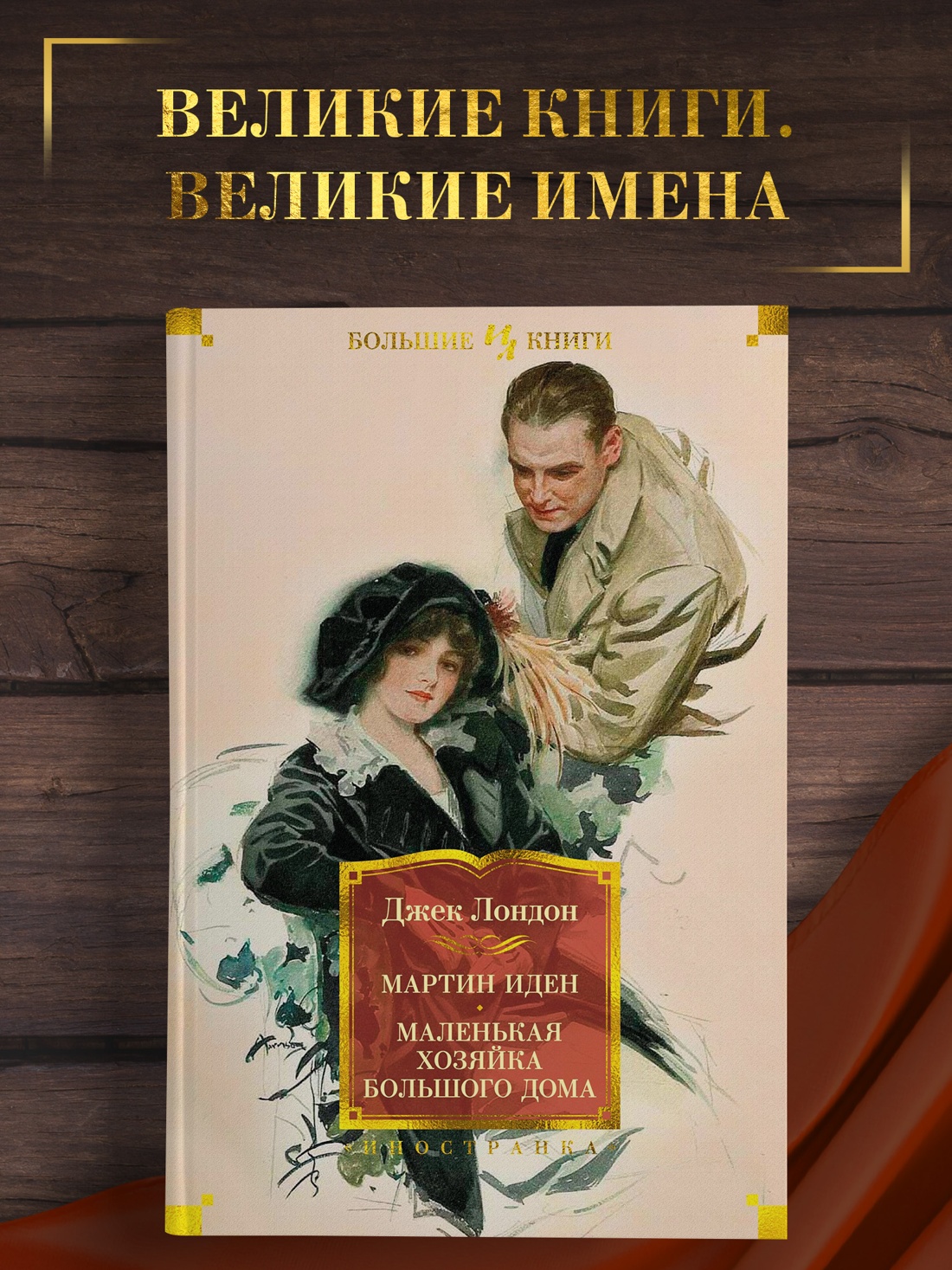 Промо материал к книге "Мартин Иден. Маленькая хозяйка большого дома" №0